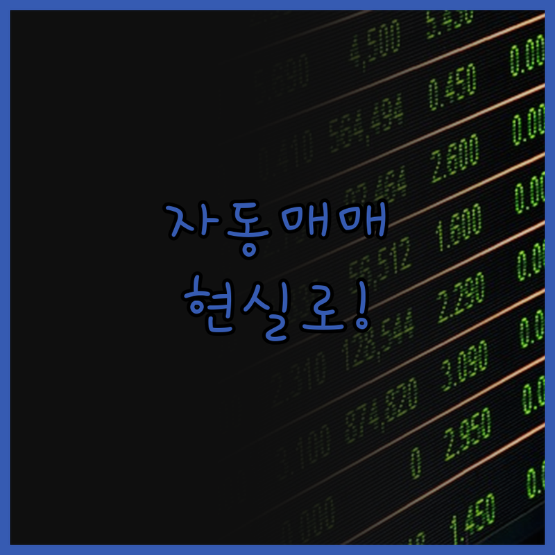 꿈꿔왔던 자동 매매, 이제 현실로! 