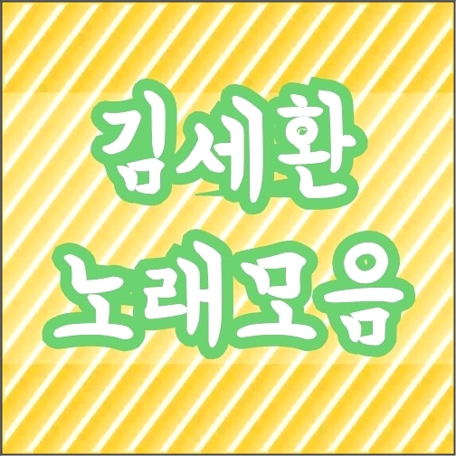 김세환 노래모음 김세환 노래모음