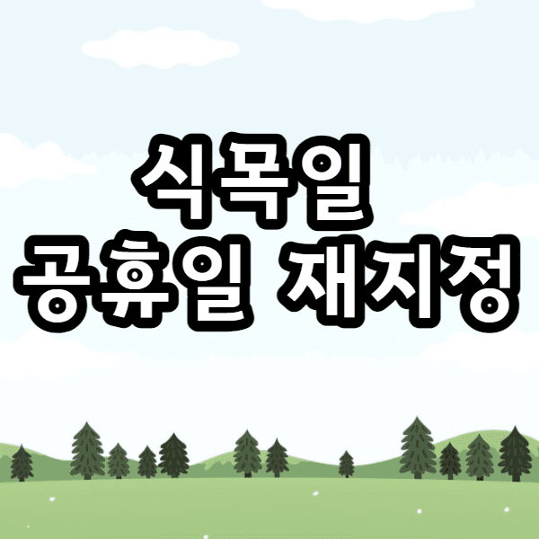  식목일 공휴일 아닌 이유와 식목일 공휴일 재지정 노력들