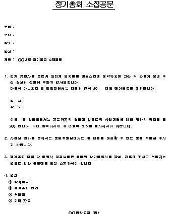  정기총회 소집공문 양식
