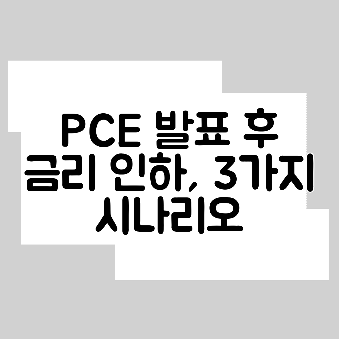 PCE 발표 후 금리 인하, 3가지 시나리오