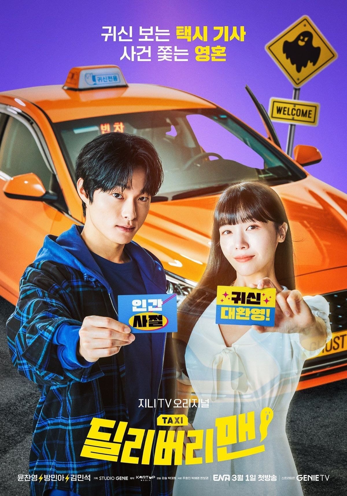  '딜리버리맨' 포스터 공개, 방민아 X 윤찬영