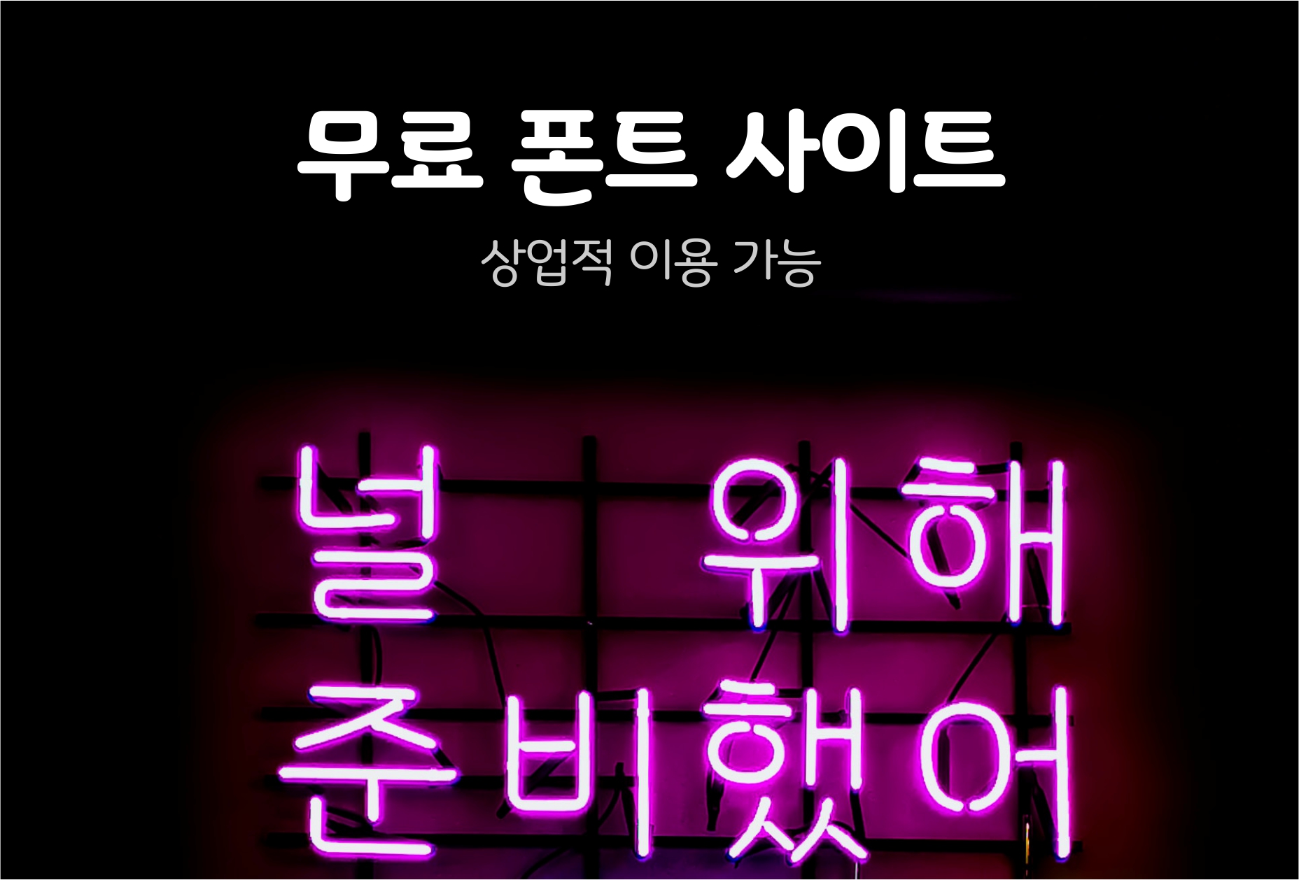  상업적 이용 가능한 무료 폰트 사이트 (한글) 3군데