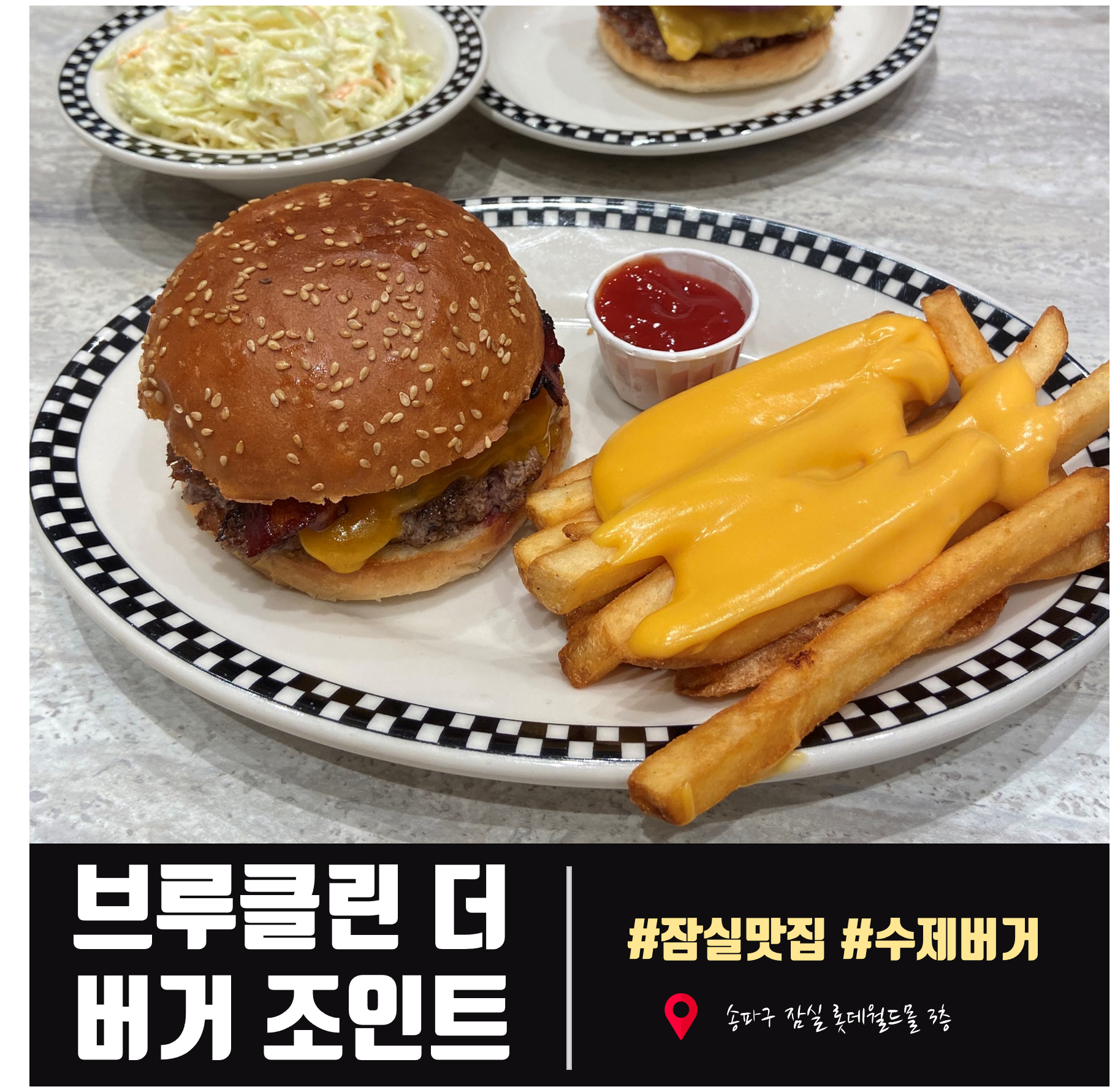  [잠실맛집] 수요미식회 수제버거, 잠실 롯데월드몰점 브루클린 더 버거 조인트