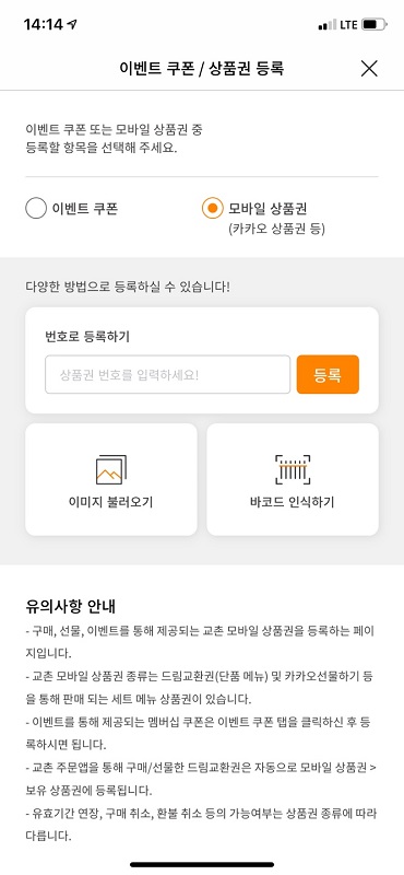 교촌치킨 모바일상품권 등록