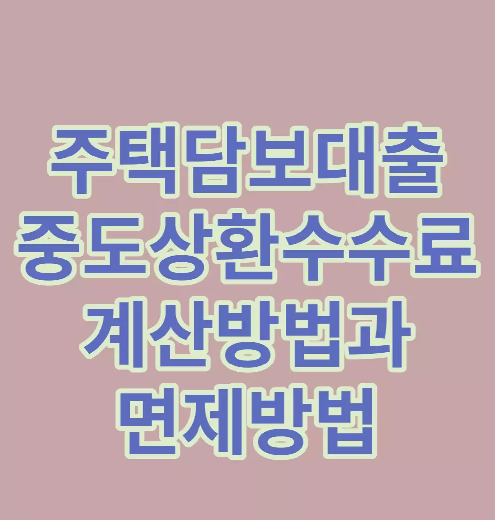 주택담보대출-중도상환수수료-계산방법과-면제방법