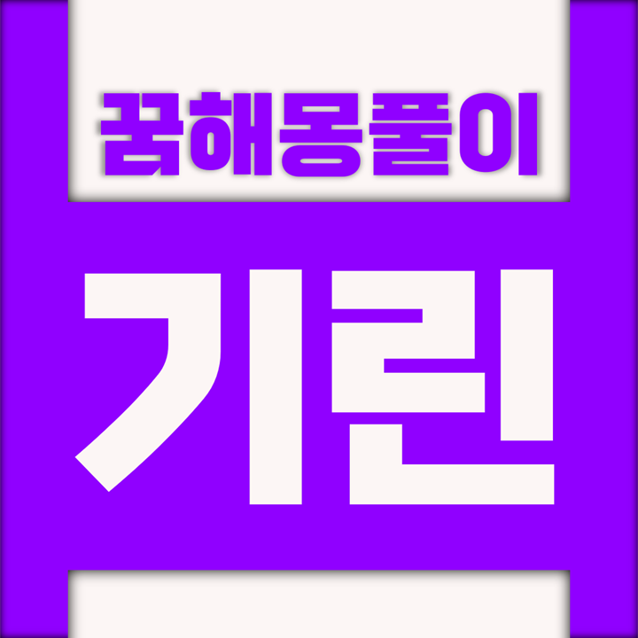  [꿈해몽풀이] 기린 꿈해몽 모음