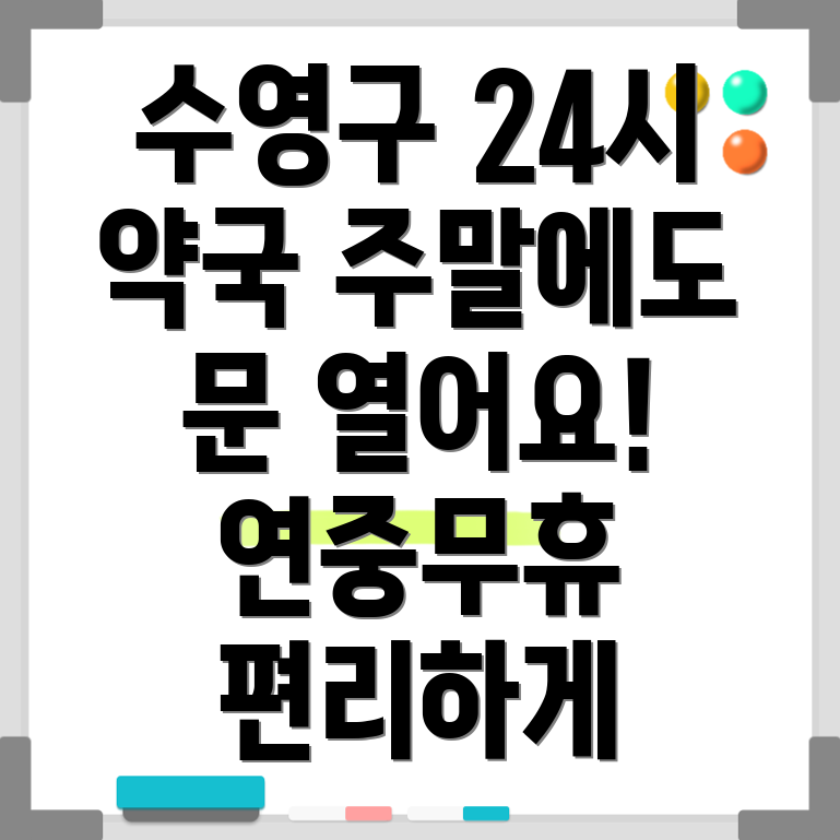 부산 수영구 24시 약국