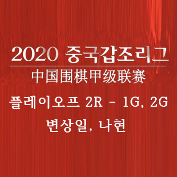  [바둑] 2020 갑조리그 플레이오프 2R 1G, 2G 변상일 9단 나현 9단