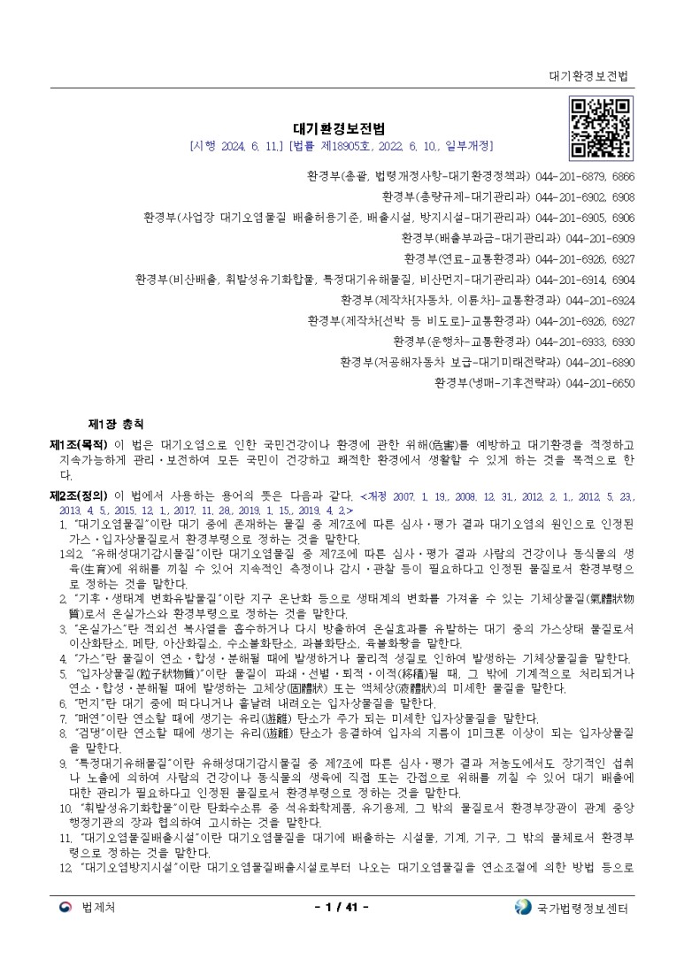  대기환경보전법[시행 2024. 6. 11.]