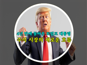 4년 만에 돌아온 트럼프 대통령 취임식, 주식 시장의 새로운 흐름 - AI, 반도체, 전통 에너지와 방산 etf