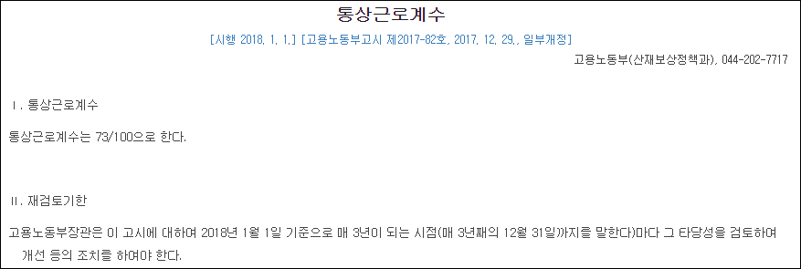  이천 화재 보상금 기준/계산, 산업재해 보험금 기준 평균임금과 통상근로계수