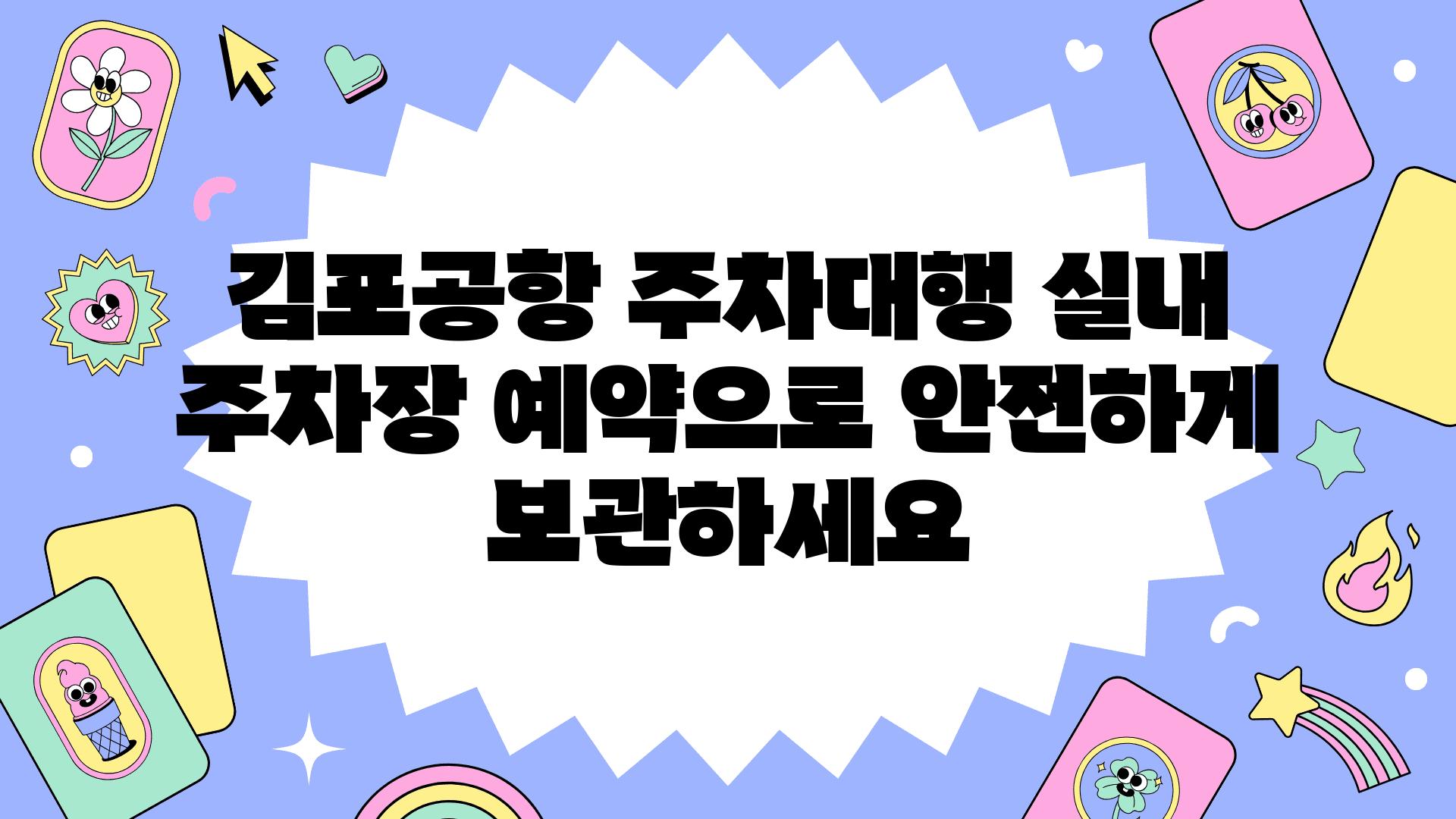 김포공항 주차대행 실내 주차장 예약으로 안전하게 보관하세요