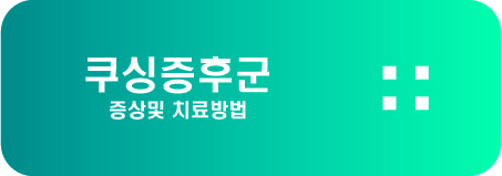  쿠싱증후군 증상및 치료방법