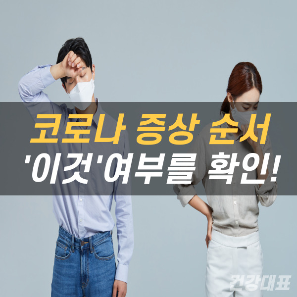 코로나 증상 순서 목록