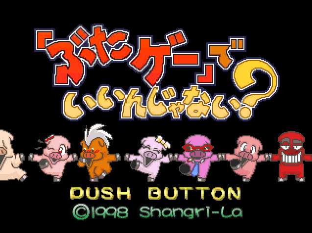  「ぶたゲー」でいいんじゃない? (플레이 스테이션 - PS - PlayStation - プレイステーション) BIN 파일 다운로드