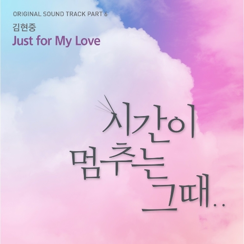  김현중 Just for My Love 듣기/가사/앨범/유튜브/뮤비/반복재생/작곡작사