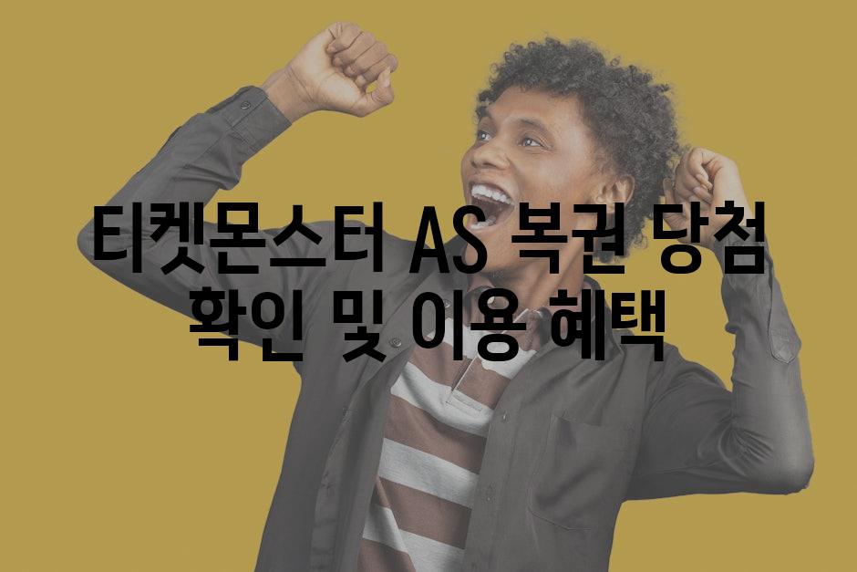 티켓몬스터 AS 복권 당첨 확인 및 이용 혜택
