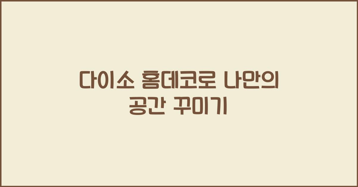 다이소 홈데코