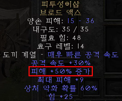  디아블로2 레저렉션 피투성이삽 브로드 액스(고어셔벌)