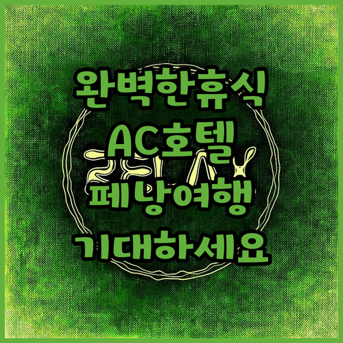 AC 호텔 바이 메리어트 페낭에서의 
