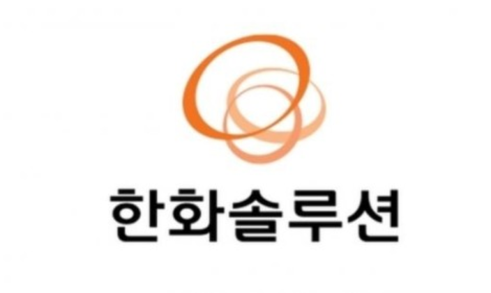  한화 솔루션