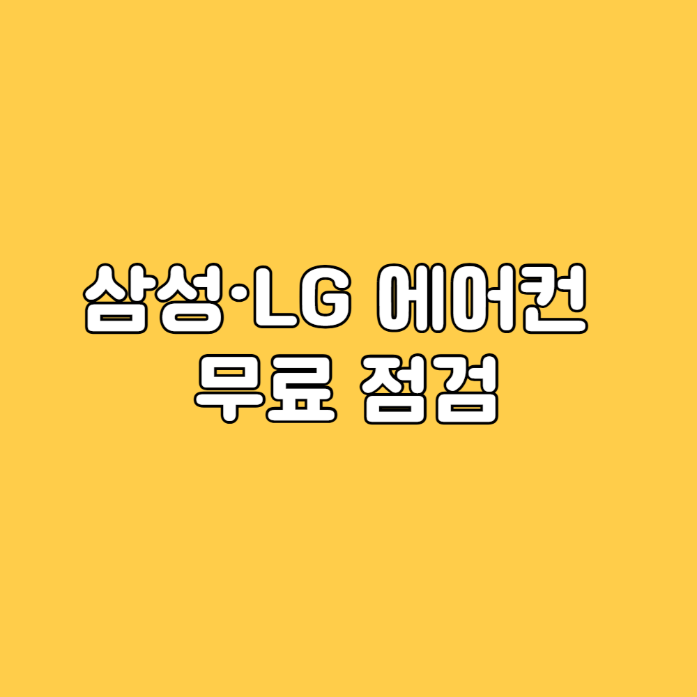 에어컨 무료 점검