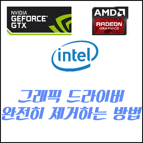  그래픽 드라이버 완전히 제거하는 방법