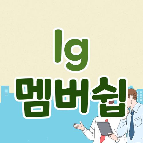 lg 멤버쉽