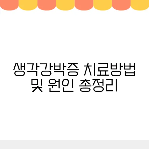 생각강박증 치료방법 및 원인 총정리