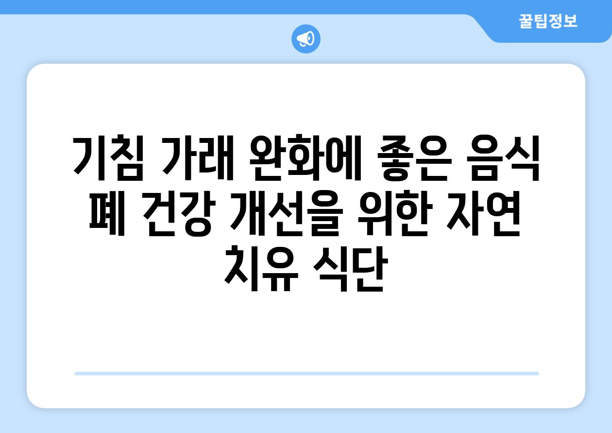 기침 가래 완화에 좋은 음식 폐 건강 개선을 위한 자연 치유 식단