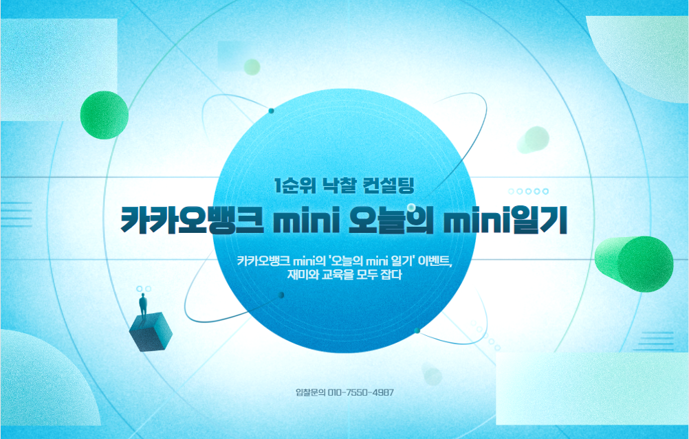  카카오뱅크 mini의 '오늘의 mini 일기' 이벤트, 재미와 교육을 모두 잡다