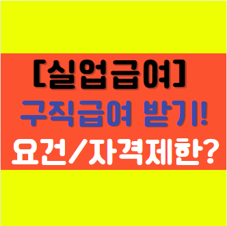  [실업급여 1탄] 구직급여 대상자-조건-기준기간-이직사유에 따른 수급자격 제한 알아보기!