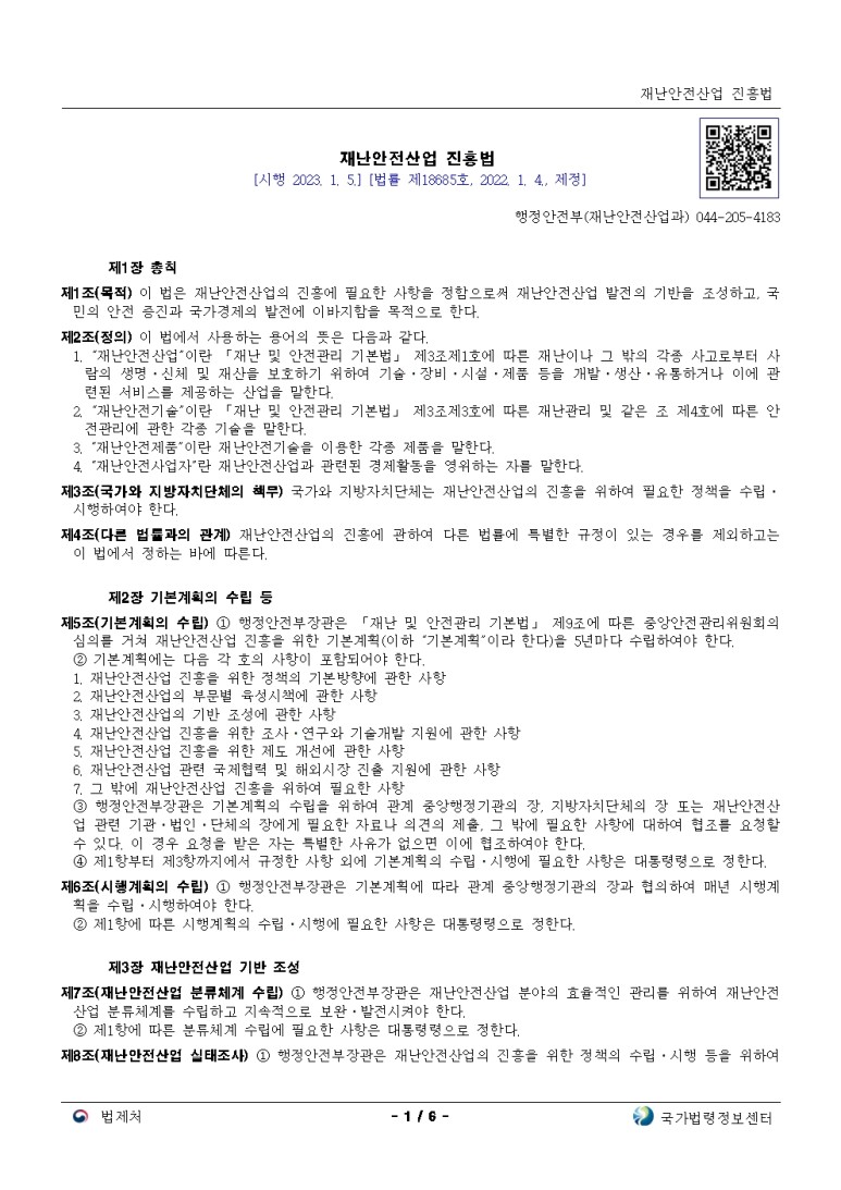  재해구호법[시행 2020. 7. 30.]