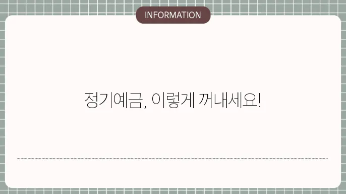 정기예금 일부 해지 방법