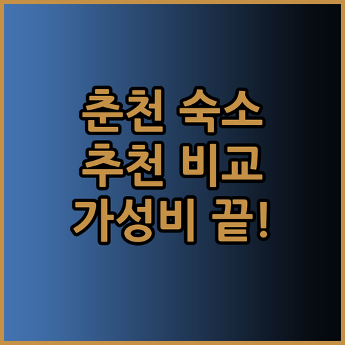 춘천 숙소 고민 끝 한눈에 보는 펜션