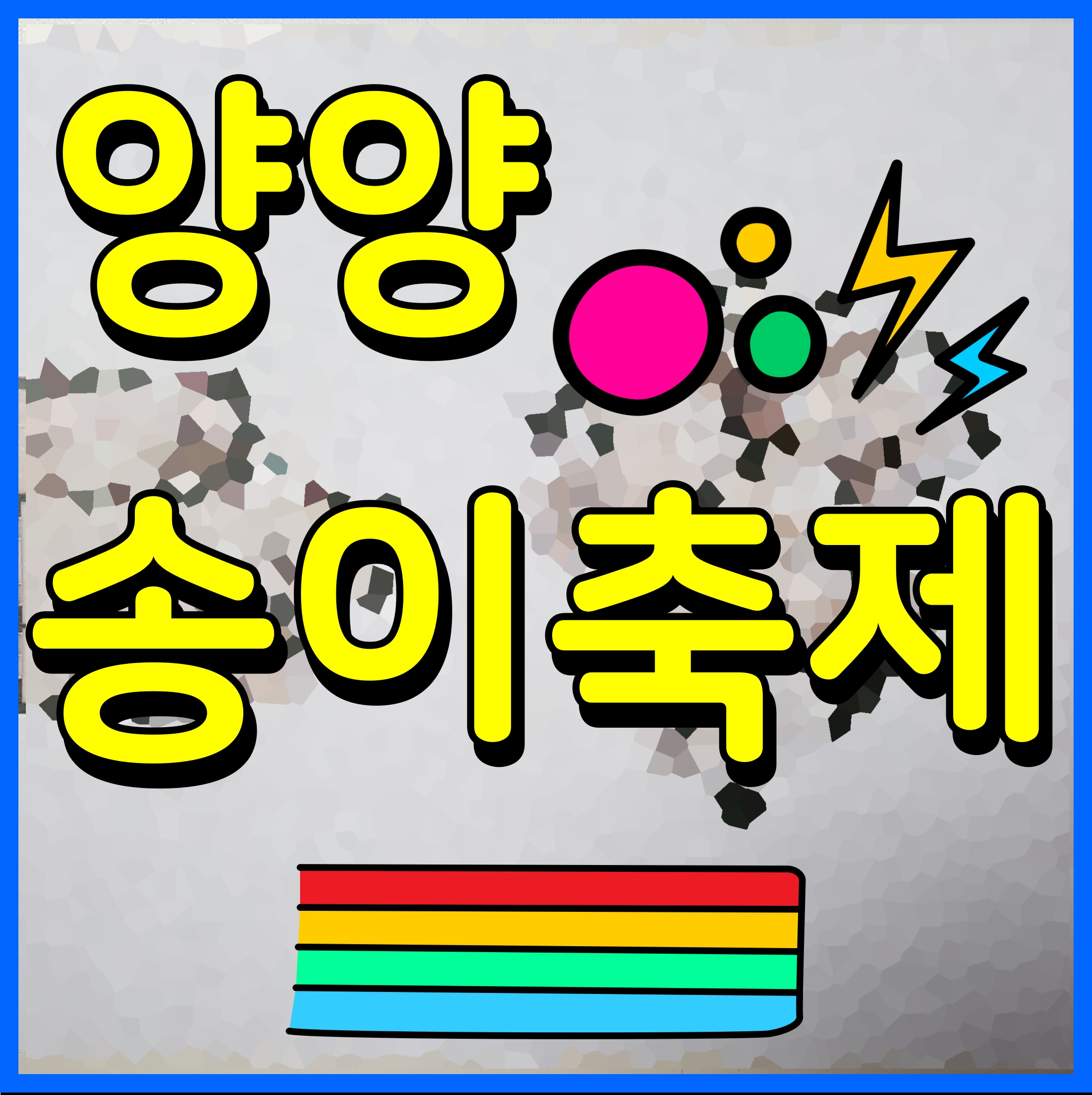  양양 송이축제 일정 버섯 좋아하는 사람 모여라