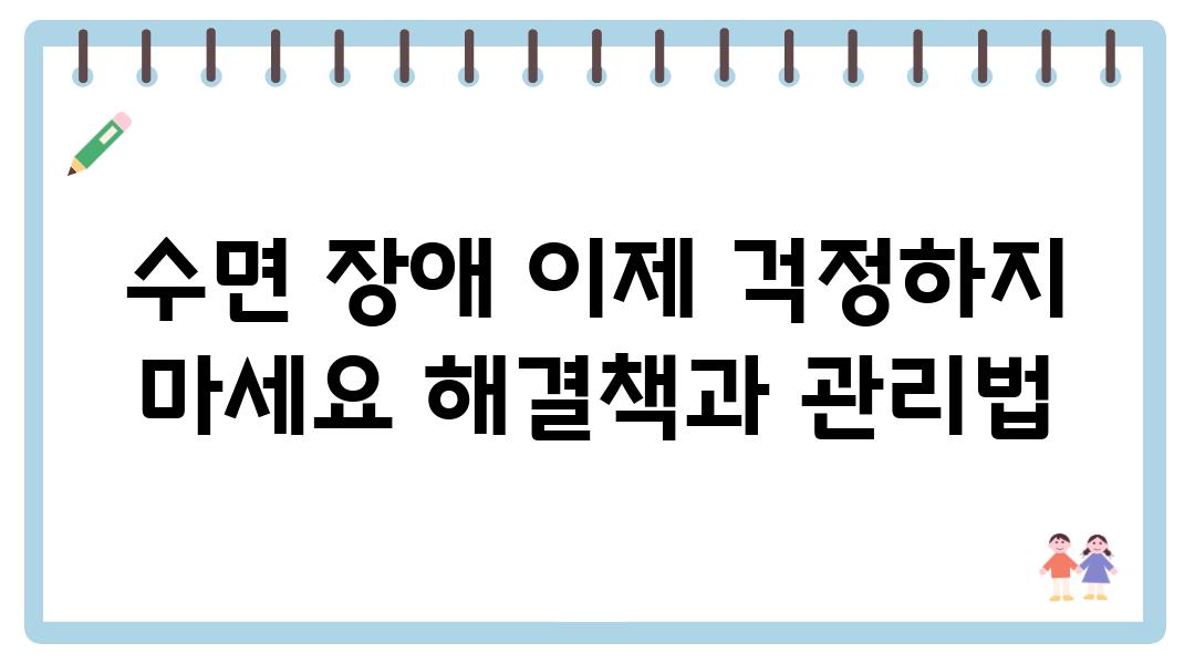 수면 장애 이제 걱정하지 마세요 해결책과 관리법