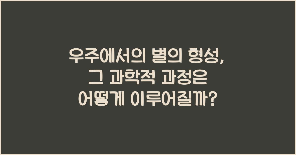 우주에서의 별의 형성, 그 과학적 과정
