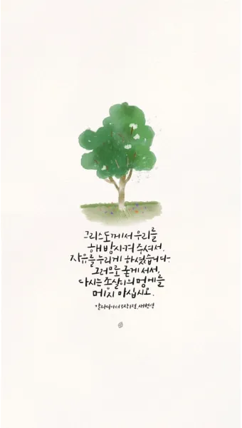 갈라디아서 5장 22절 묵상 - 오직 성령의 열매는 사랑과 희락과 화평과 오래 참음이라_11