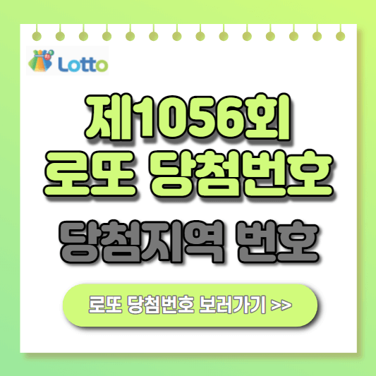  1056회 로또 당첨번호 1등 당첨지역 금액 세금 수령방법