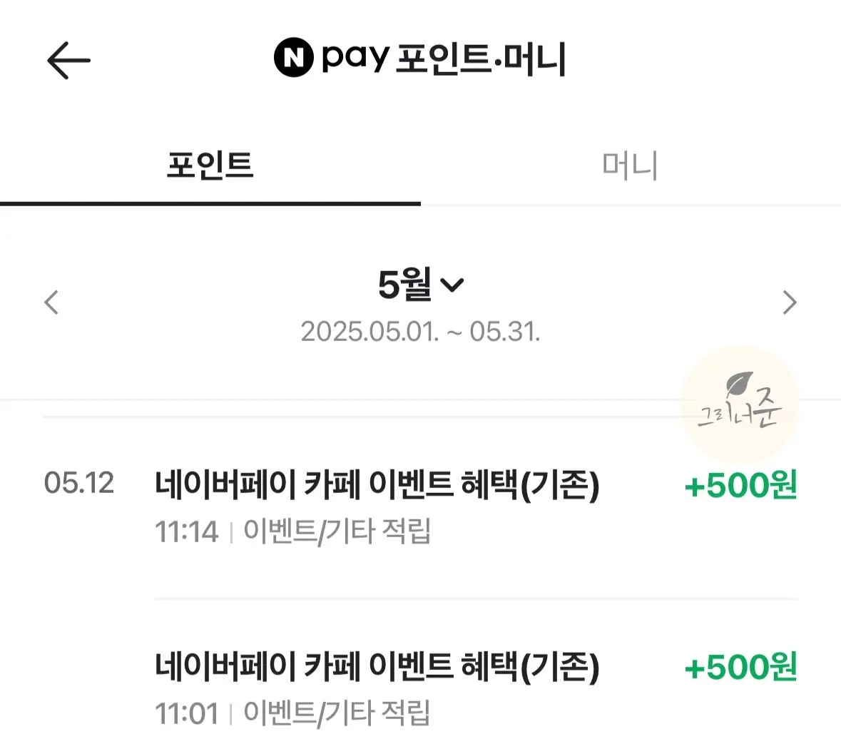 네이버페이-커피-현장결제-5월-환급-2번-500원