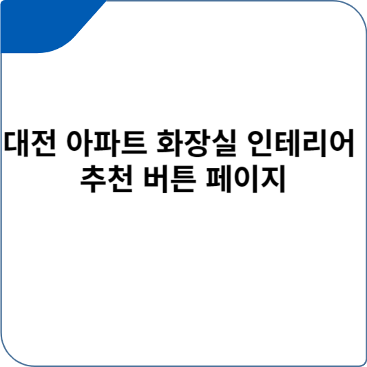 대전 아파트 화장실 인테리어 추천 버튼 페이지