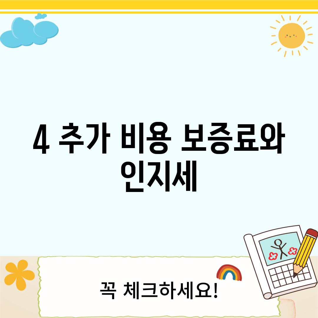 4. 추가 비용: 보증료와 인지세