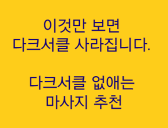  다크서클 원인과 집에서 할 수 있는 간단한 해결방법, '다크서클 없애는 마사지 추천'