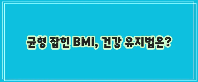 BMI 정상 범위와 건강 체중 유지 가이드