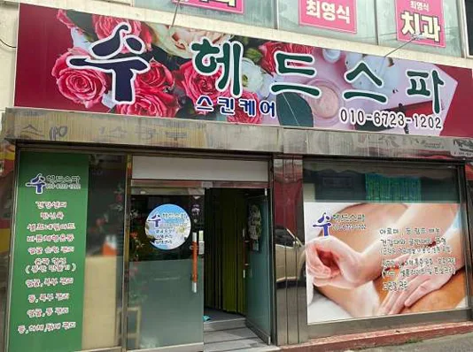 수 헤드스파