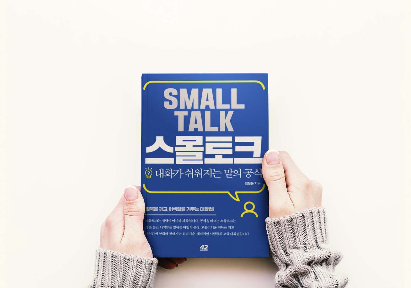  말 잘하는 사람들의 비밀 : 스몰토크