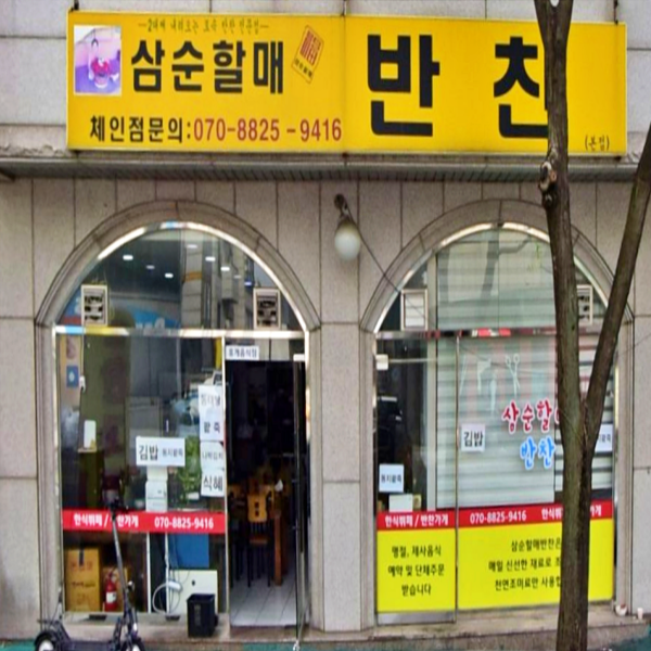  수원 영통 청명역 맛집 삼순할매반찬가게 생생정보 7000원 제육볶음  육개장 58가지 음식 무제한