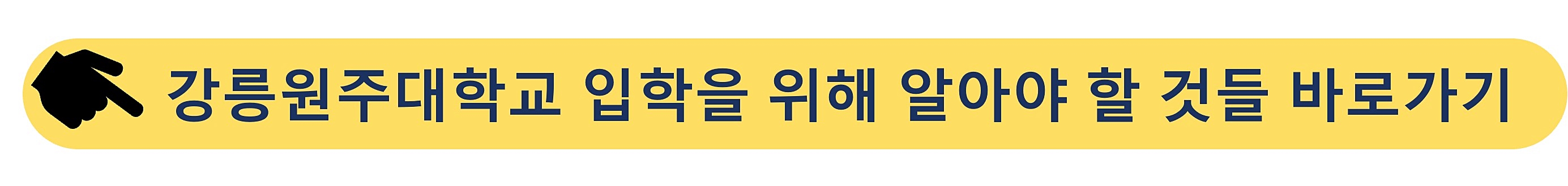 강릉원주대학교-입학